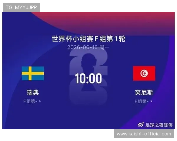 世界杯瑞典对阵突尼斯小组赛排名分析与最新战况全面解读